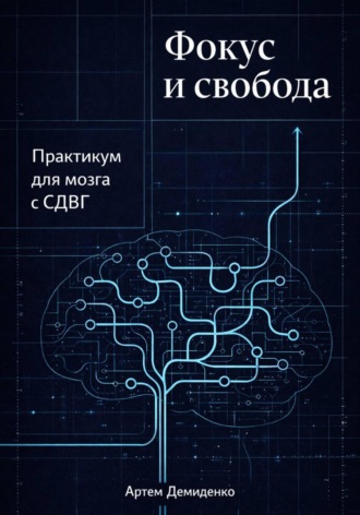 Артем Демиденко. Фокус и свобода: Практикум для мозга с СДВГ