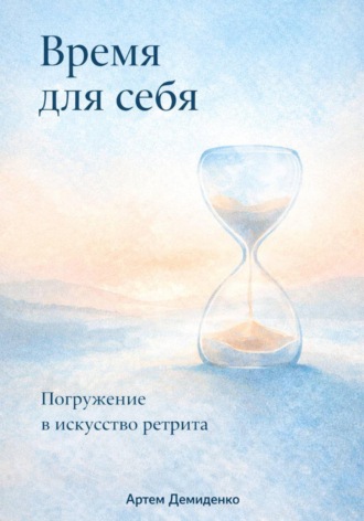 Время для себя: Погружение в искусство ретрита. Артем Демиденко