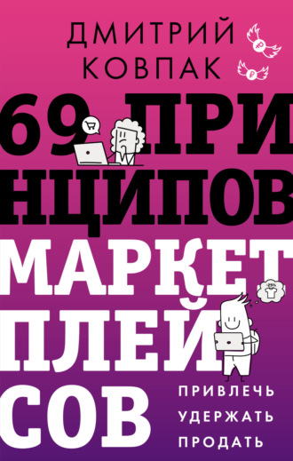 69 принципов маркетплейсов. Привлечь, удержать, продать. Дмитрий Ковпак