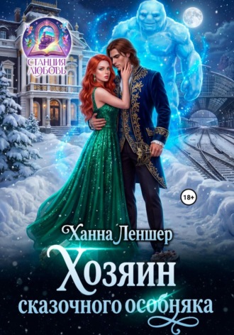Ханна Леншер. Хозяин сказочного особняка