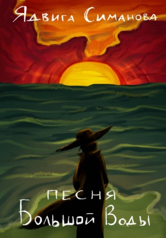 Ядвига Симанова. Песня Большой Воды
