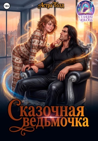 Астра Голд. Сказочная ведьмочка