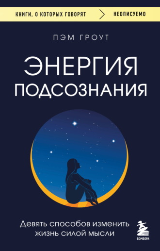 Пэм Гроут. Энергия подсознания. Девять способов изменить жизнь силой мысли