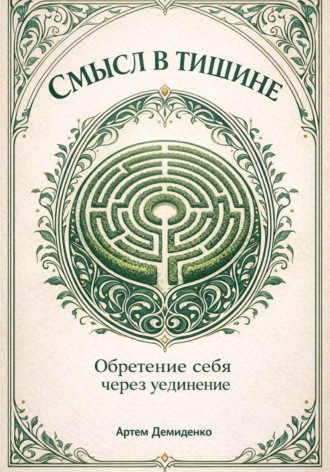 Смысл в тишине: Обретение себя через уединение. Артем Демиденко