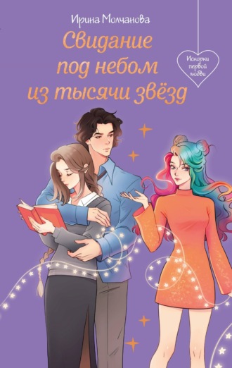 Ирина Молчанова. Свидание под небом из тысячи звезд