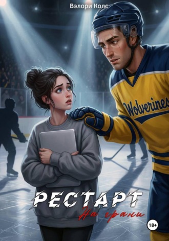 Рестарт. На грани. Вэлори Колс