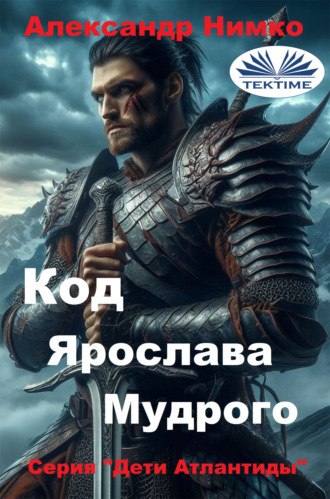 Alexander Nimko. КОД ЯРОСЛАВА МУДРОГО