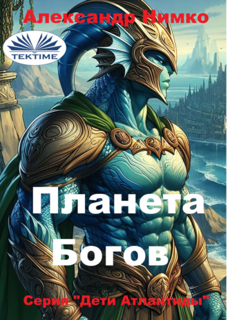 Alexander Nimko. ПЛАНЕТА БОГОВ