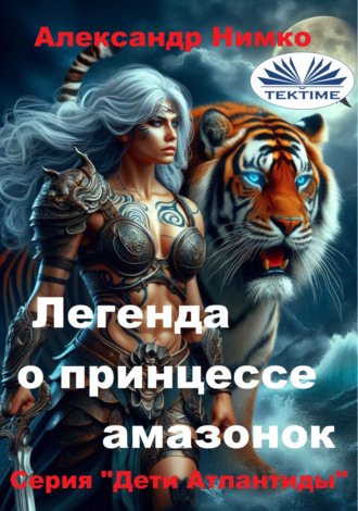 Alexander Nimko. ЛЕГЕНДА О ПРИНЦЕССЕ АМАЗОНОК