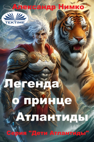 Alexander Nimko. ЛЕГЕНДА О ПРИНЦЕ АТЛАНТИДЫ