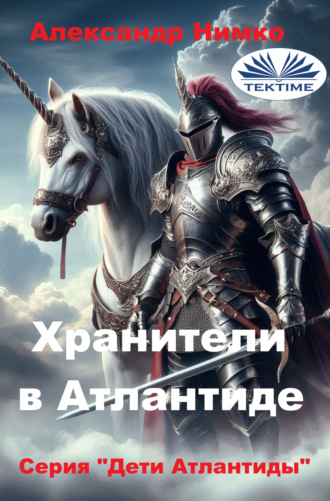 Alexander Nimko. ХРАНИТЕЛИ В АТЛАНТИДЕ