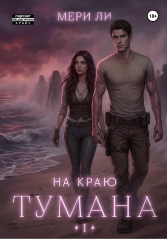 Мери Ли. На краю тумана