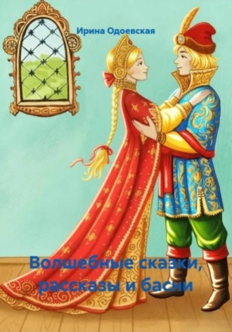 Волшебные сказки, рассказы и басни. 