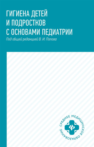 Коллектив авторов. Гигиена детей и подростков с основами педиатрии