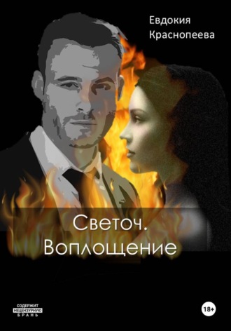 Светоч. Воплощение. 