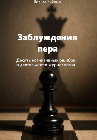 Виктор Чибисов. Заблуждение пера_10 когнитивных ошибок журналистов