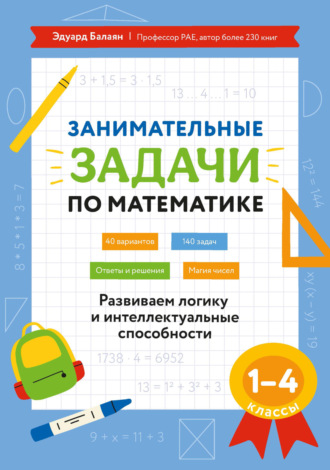 Э. Н. Балаян. Занимательные задачи по математике. Развиваем логику и интеллектуальные способности. 1–4 классы
