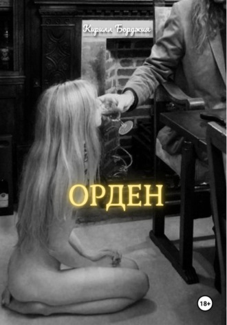 ОРДЕН. 