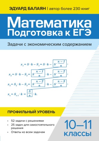 Э. Н. Балаян. Математика подготовка к ЕГЭ. Задачи с экономическим содержанием. Профильный уровень. 10-11 классы