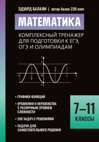 Э. Н. Балаян. Математика. Комплексный тренажер для подготовки к ЕГЭ,ОГЭ и олимпиадам. 7-11 классы