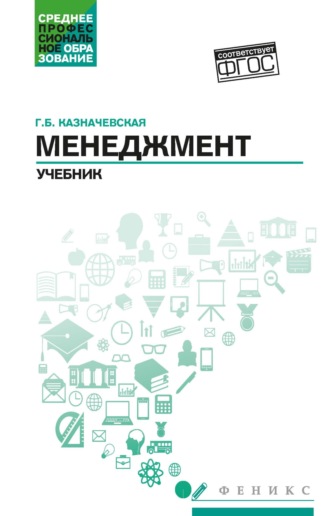 Галина Борисовна Казначевская. Менеджмент