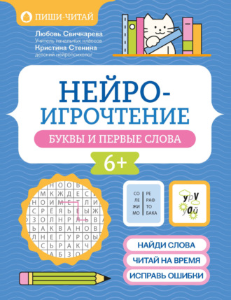 Л. С. Свичкарёва. Нейроигрочтение. Буквы и первые слова
