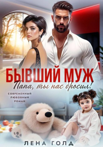 Бывший муж. Папа, ты нас бросил!. 