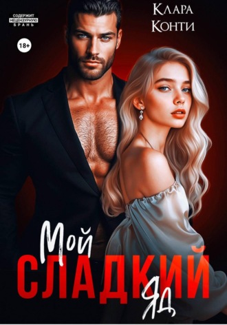 Клара Конти. Мой сладкий яд