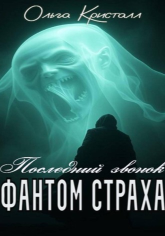 Ольга Кристалл. Фантом страха. «Последний звонок»