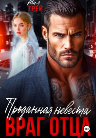 Рия Трей. Проданная невеста. Враг отца