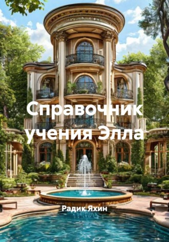 Справочник учения Элла. Радик Яхин