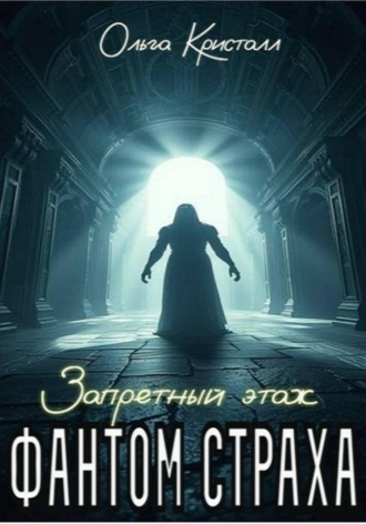 Ольга Кристалл. Фантом страха. Запретный этаж