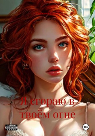 Снежана Холод. Я сгораю в твоём огне