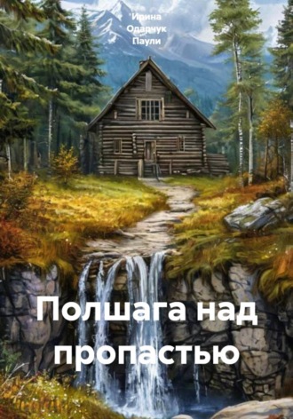 Ирина Одарчук Паули. Полшага над пропастью