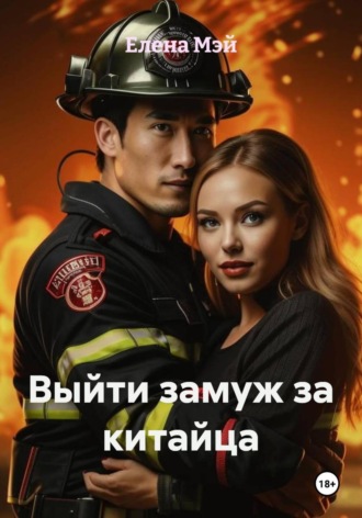 Елена Мэй. Выйти замуж за китайца