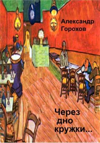Александр Горохов. Через дно кружки…