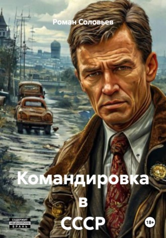 Роман Соловьев. Командировка в СССР