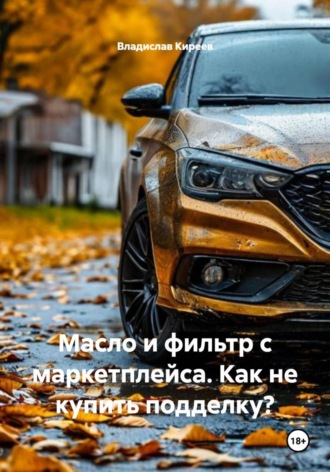 Масло и фильтр с маркетплейса. Как не купить подделку?. Владислав Киреев