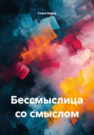 Стася Happy. Бессмыслица со смыслом