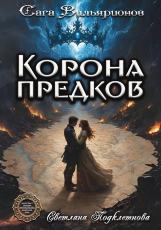 Светлана Подклетнова. Сага Вильярионов: Корона предков