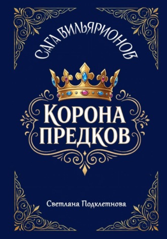 Сага Вильярионов: Корона предков. Светлана Подклетнова