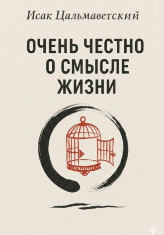 Исак Цальмаветский. Очень честно о смысле жизни