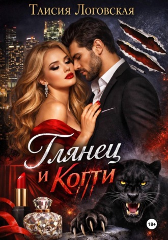 Глянец и Когти. 