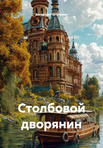 Alexander Grigoryev. Столбовой дворянин