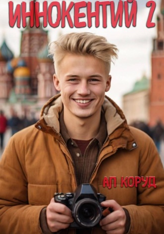 Алесь Коруд. Иннокентий 2