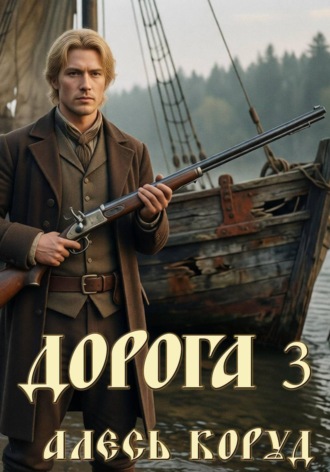 Алесь Коруд. Дорога 3