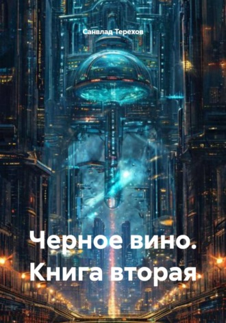 Санвлад Терехов. Черное вино. Книга вторая