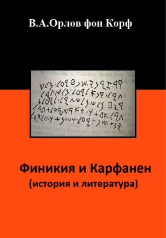 Валерий Орлов фон Корф. Финикия и Карфаген (история и литература)