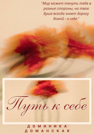 Доминика Доманская. Путь к себе