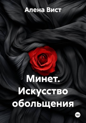 Алена Вист. Минет. Искусство обольщения